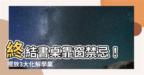 書桌面窗化解|【風水上 書桌的佈置】風水特輯 